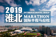 2019淮北国际半程马拉松