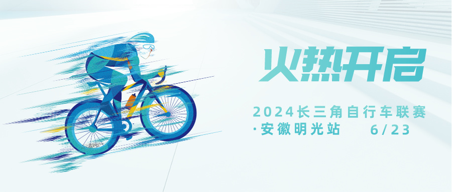 2024长三角自行车联赛安徽明光站